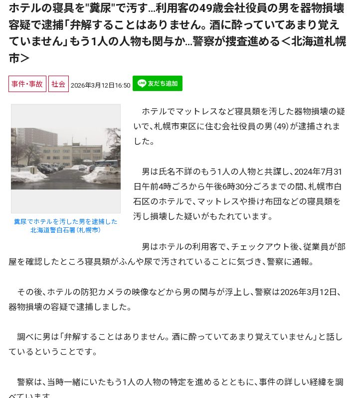 ホテルの寝具を"糞尿"で汚す…利用客の49歳会社役員の男を器物損壊容疑で逮捕「弁解することはありません。酒に酔っていてあまり覚えていません」もう1人の人物も関与か…警察が捜査進める<北海道札幌市> - 保存されたスクリーンショット