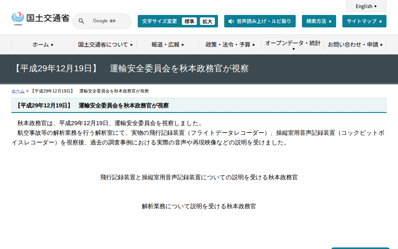 【平成29年12月19日】 運輸安全委員会を秋本政務官が視察 - 国土交通省 - 保存されたスクリーンショット