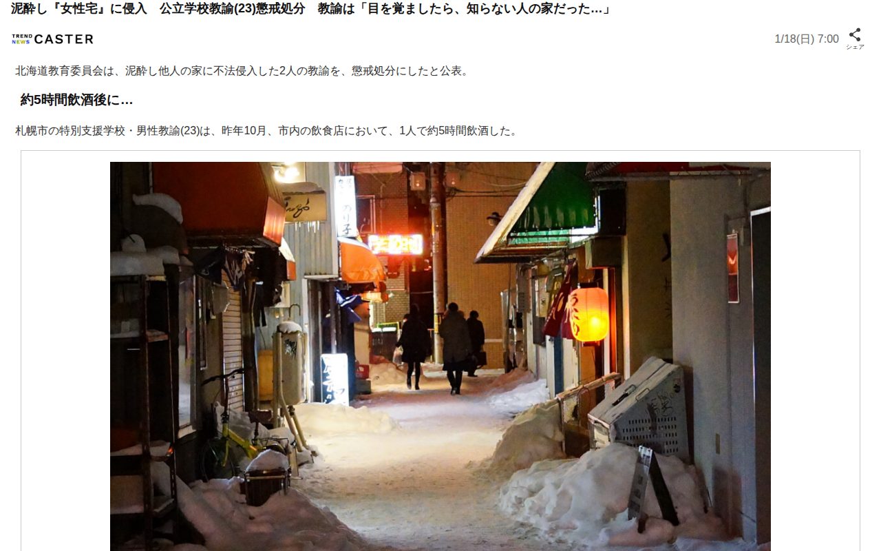 泥酔し『女性宅』に侵入 公立学校教諭(23)懲戒処分 教諭は「目を覚ましたら、知らない人の家だった…」(TREND NEWS CASTER)|dメニューニュース(NTTドコモ) - 保存されたスクリーンショット
