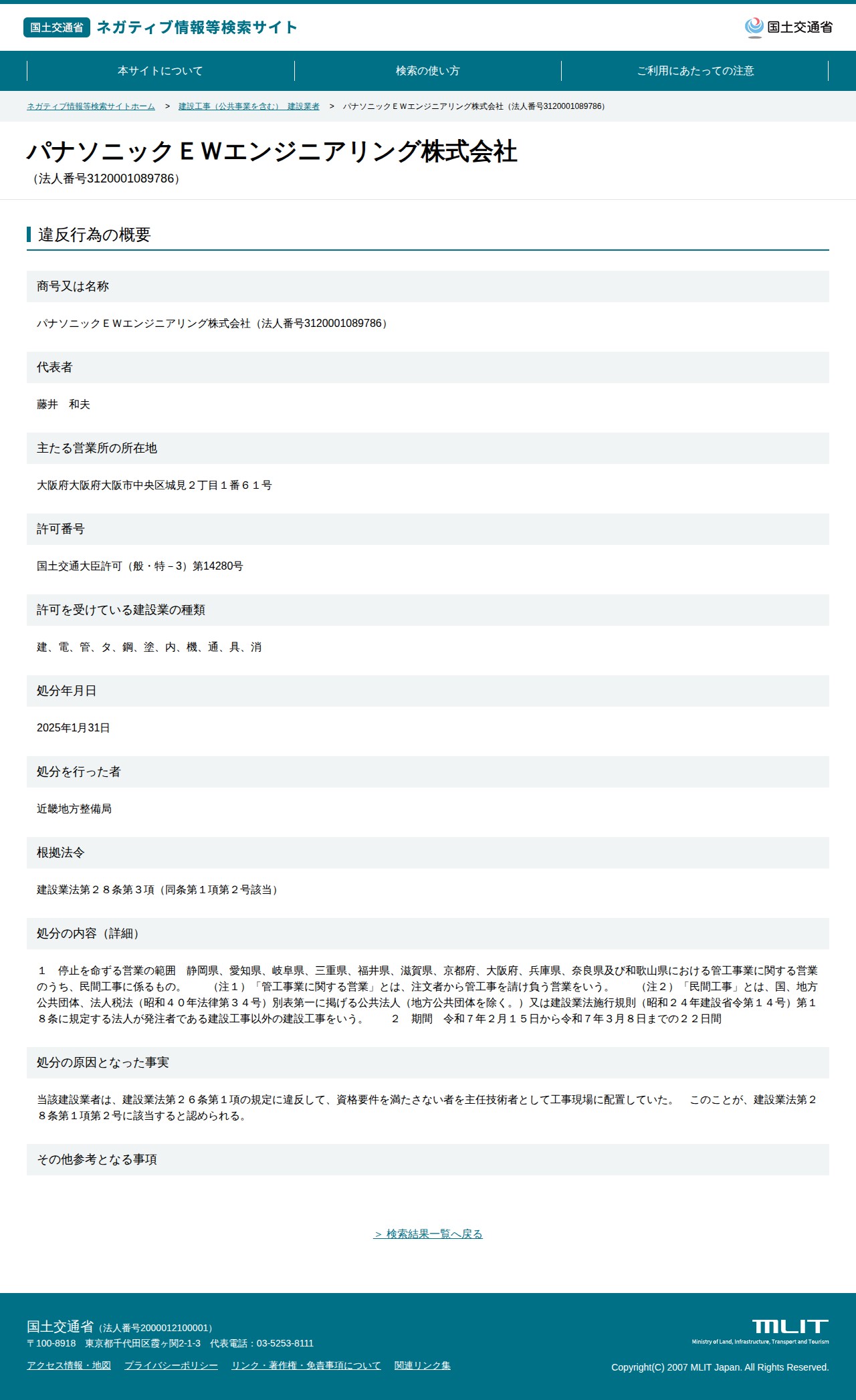 パナソニックEWエンジニアリング株式会社(法人番号3120001089786) - 国土交通省 ネガティブ情報等検索サイト - 保存されたスクリーンショット