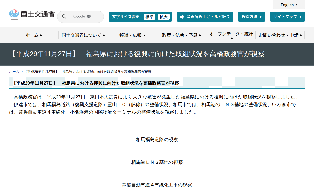 【平成29年11月27日】 福島県における復興に向けた取組状況を高橋政務官が視察 - 国土交通省 - 保存されたスクリーンショット