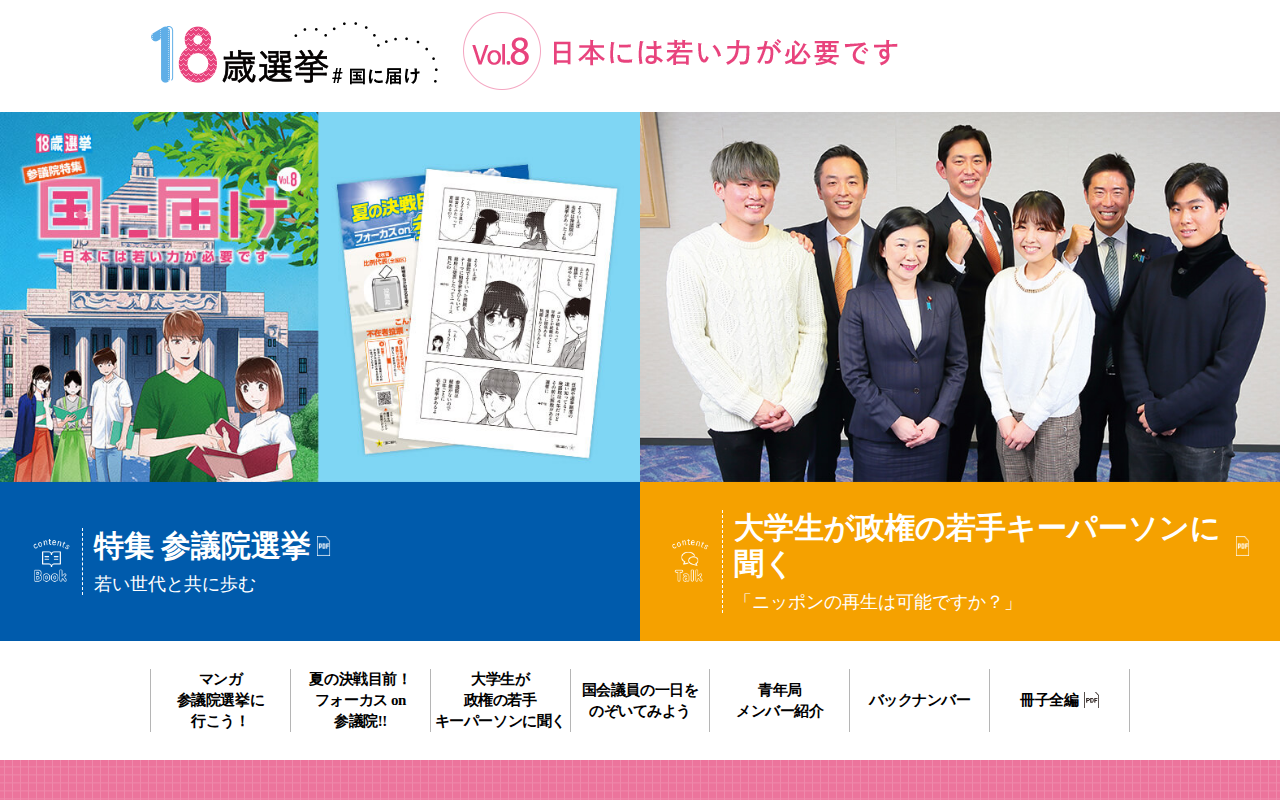 18歳選挙 #国に届け | 自由民主党 - 保存されたスクリーンショット