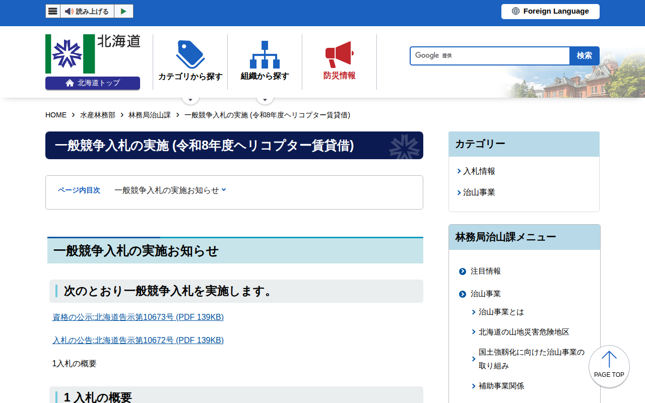 一般競争入札の実施 (令和8年度ヘリコプター賃貸借) - 水産林務部林務局治山課 - 保存されたスクリーンショット