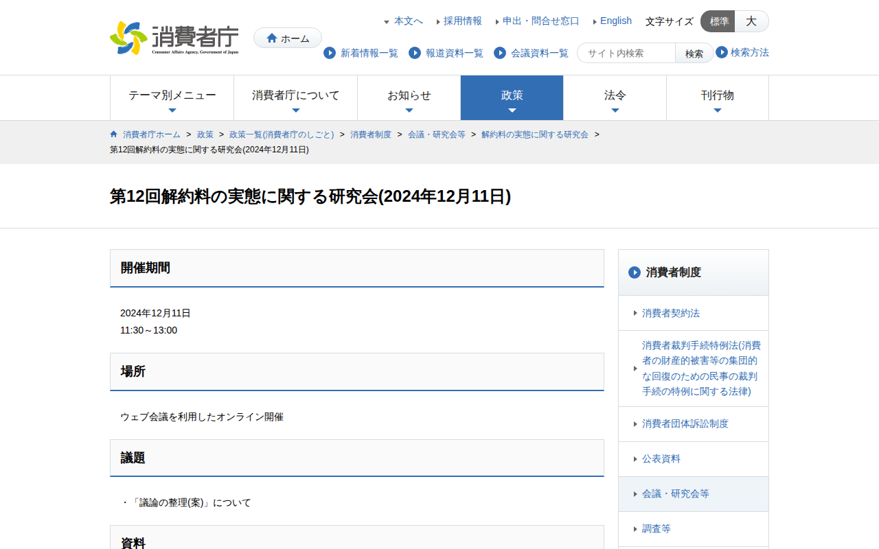 第12回解約料の実態に関する研究会(2024年12月11日) | 消費者庁 - 保存されたスクリーンショット