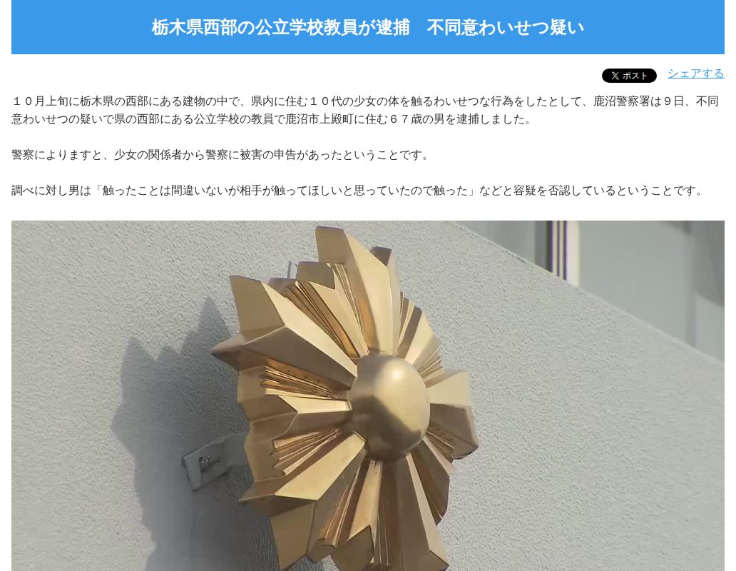 栃木県西部の公立学校教員が逮捕 不同意わいせつ疑い-NEWS - とちテレ - Saved screenshot