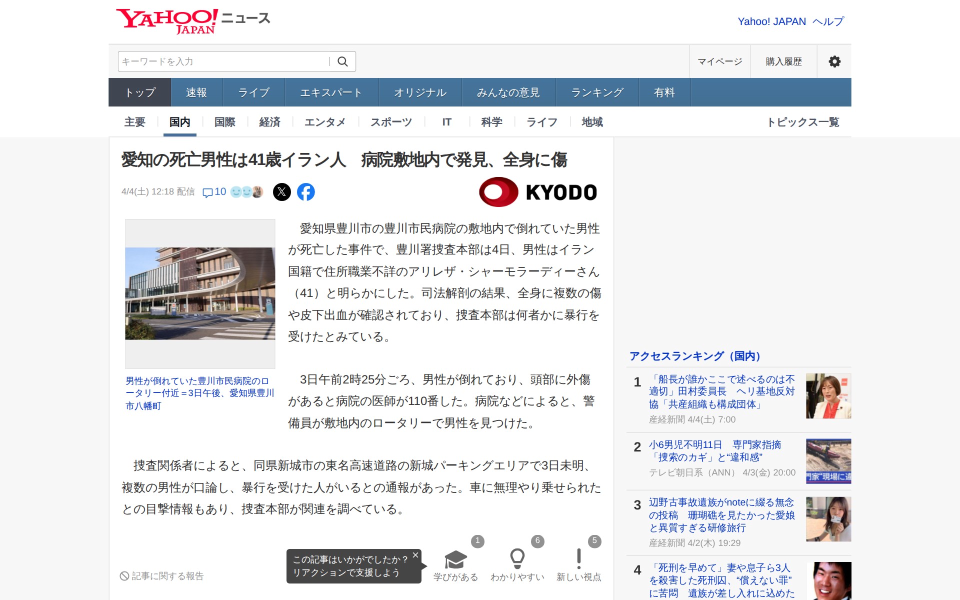 愛知の死亡男性は41歳イラン人 病院敷地内で発見、全身に傷(共同通信) - Yahoo!ニュース - 保存されたスクリーンショット