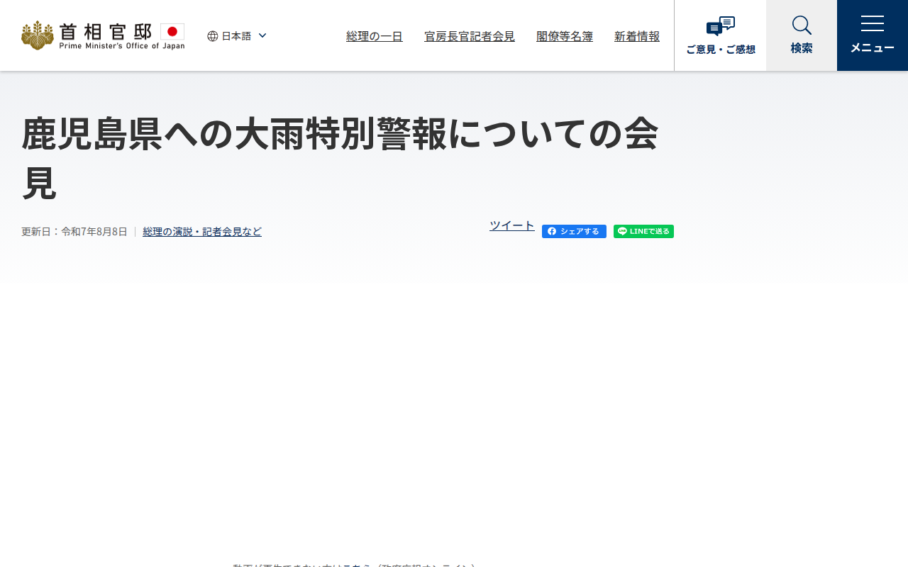 令和7年8月8日 鹿児島県への大雨特別警報についての会見 | 総理の演説・記者会見など | 首相官邸ホームページ - 保存されたスクリーンショット