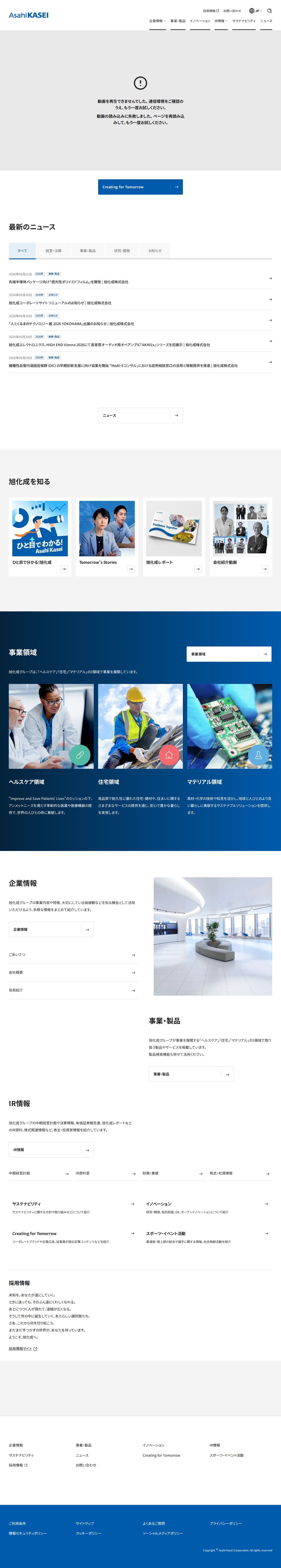 旭化成株式会社 - Saved screenshot