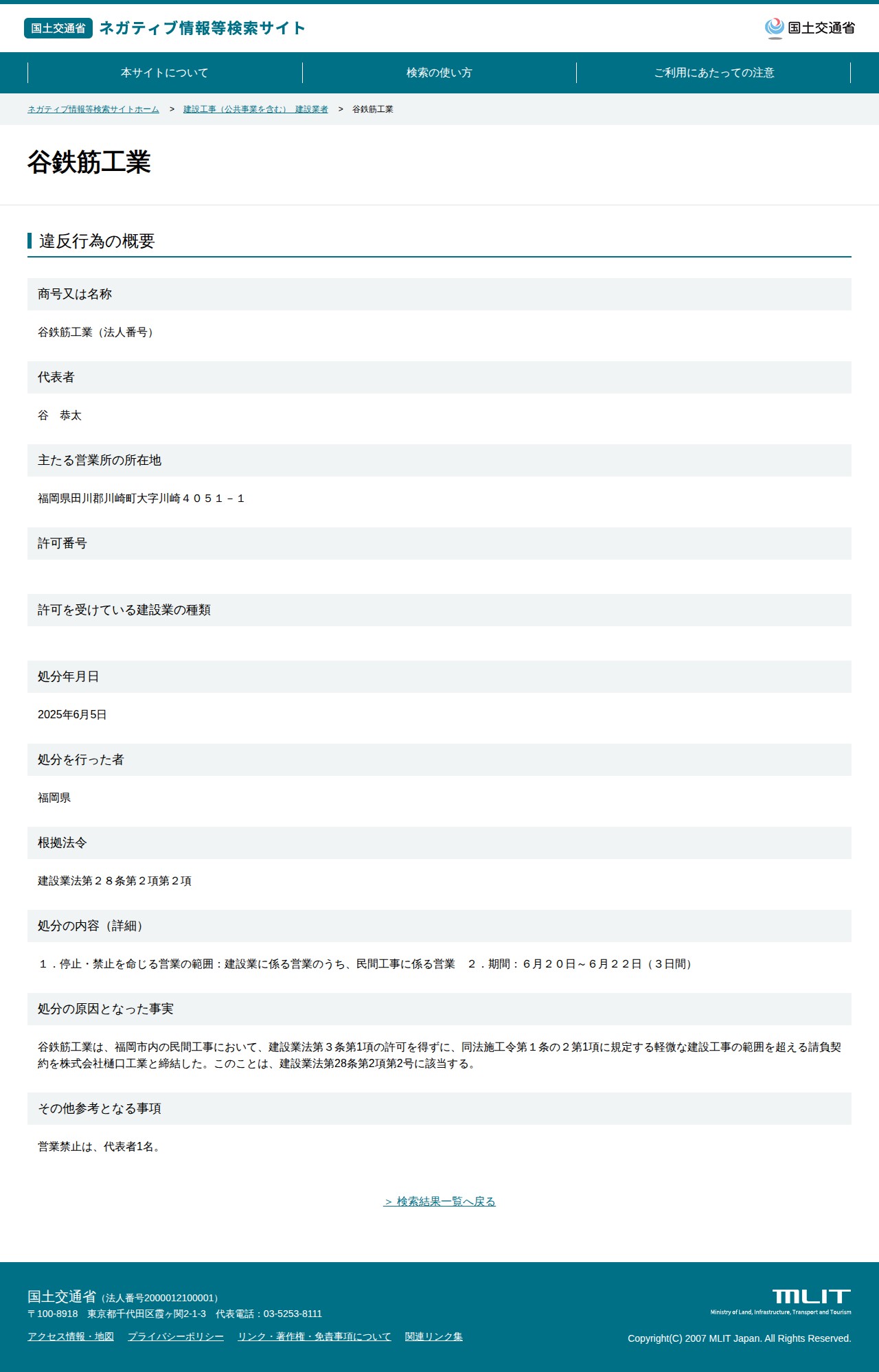 谷鉄筋工業 - 国土交通省 ネガティブ情報等検索サイト - 保存されたスクリーンショット