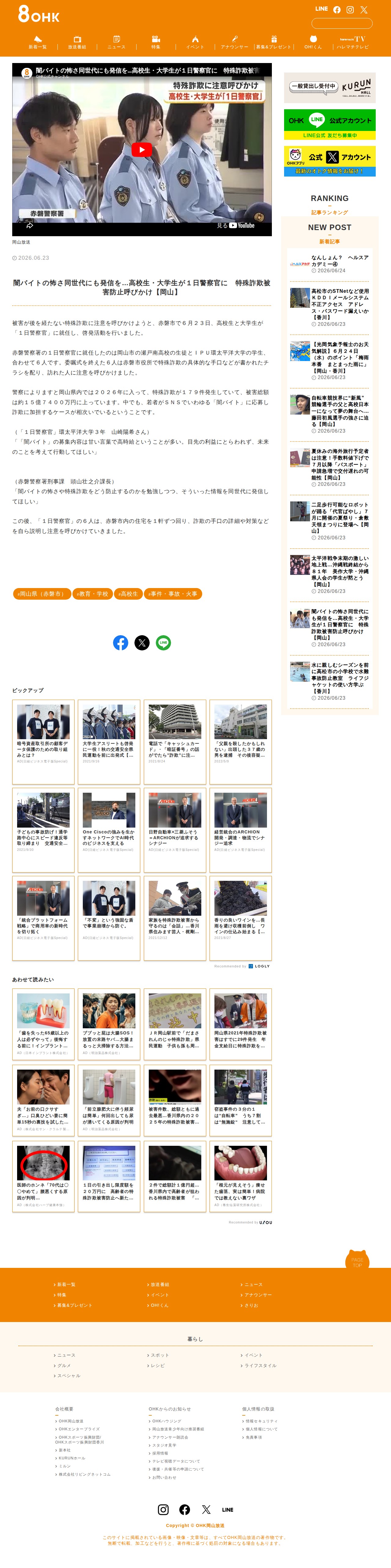 闇バイトの怖さ同世代にも発信を…高校生・大学生が1日警察官に 特殊詐欺被害防止呼びかけ【岡山】 | OHK 岡山放送 - 保存されたスクリーンショット