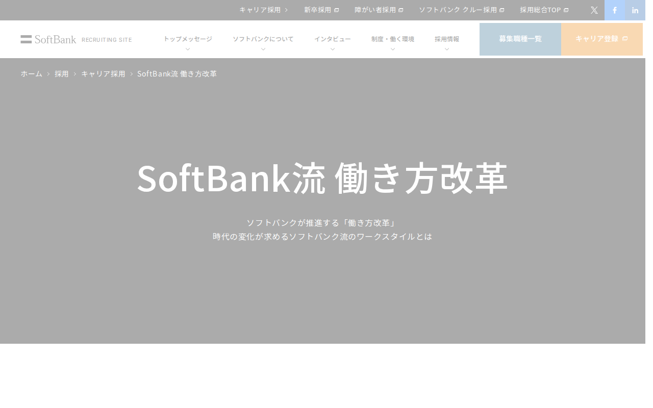 SoftBank流 働き方改革 | キャリア採用 | ソフトバンク - 保存されたスクリーンショット