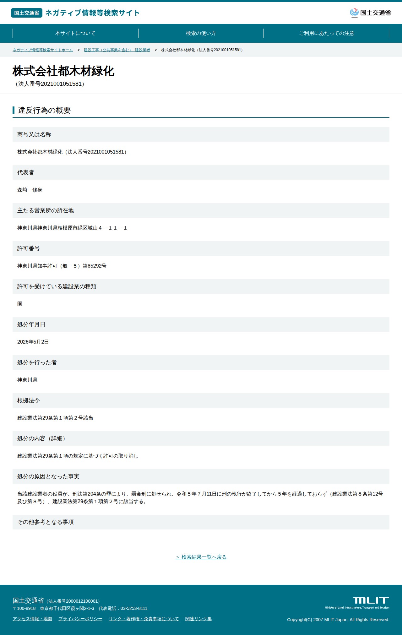 株式会社都木材緑化(法人番号2021001051581) - 国土交通省 ネガティブ情報等検索サイト - 保存されたスクリーンショット