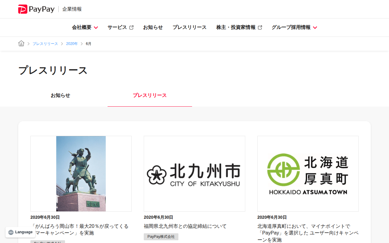 2020年6月のプレスリリース | PayPay株式会社 - 保存されたスクリーンショット