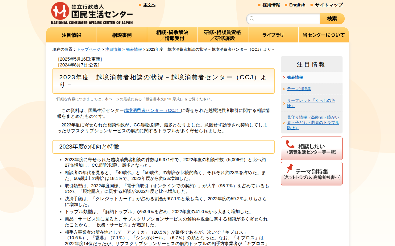 2023年度 越境消費者相談の状況-越境消費者センター(CCJ)より-(発表情報)_国民生活センター - 保存されたスクリーンショット