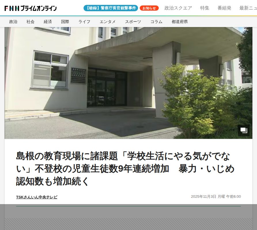 島根の教育現場に諸課題「学校生活にやる気がでない」不登校の児童生徒数9年連続増加 暴力・いじめ認知数も増加続く|FNNプライムオンライン - 保存されたスクリーンショット