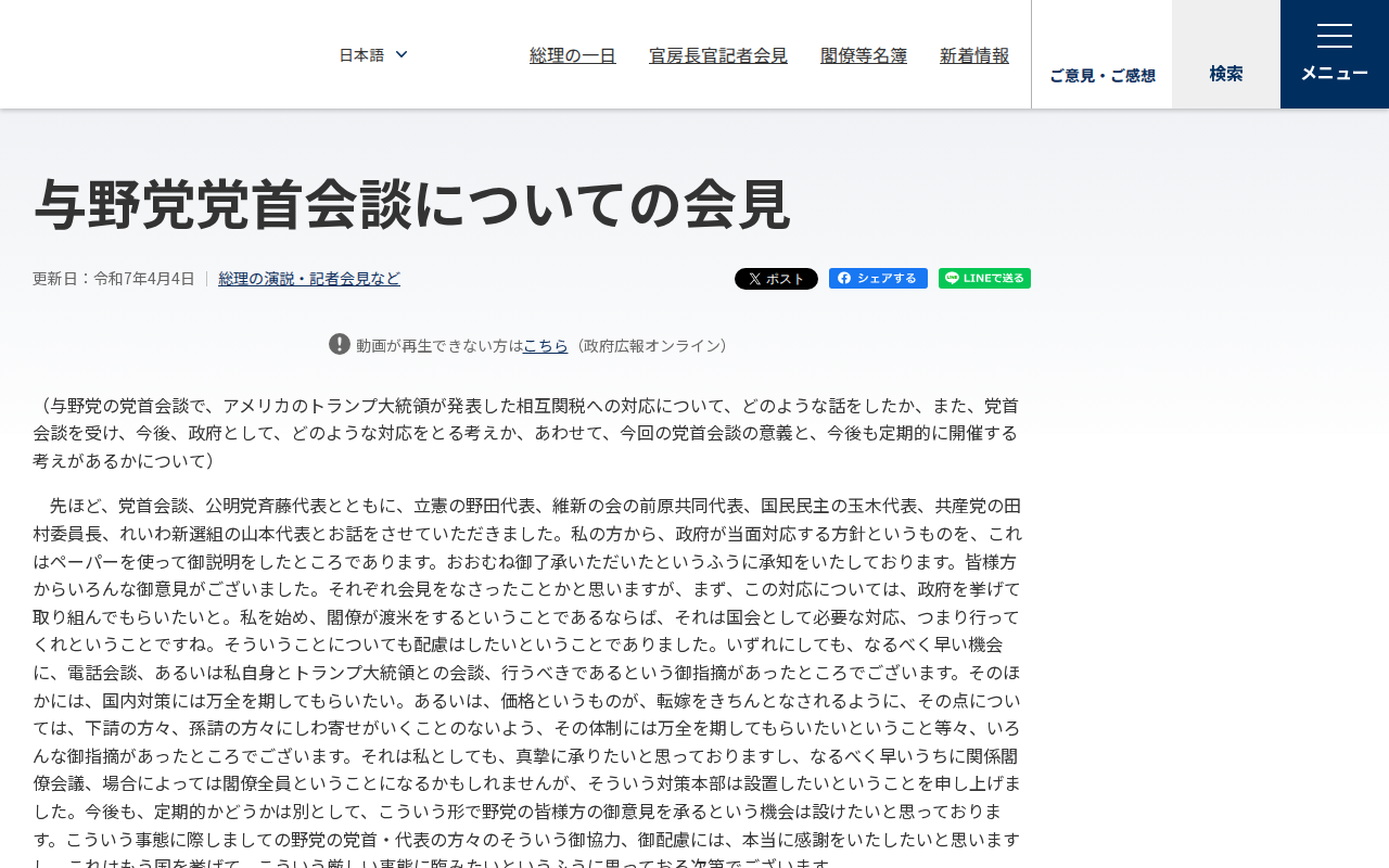 令和7年4月4日 与野党党首会談についての会見 | 総理の演説・記者会見など | 首相官邸ホームページ - 保存されたスクリーンショット