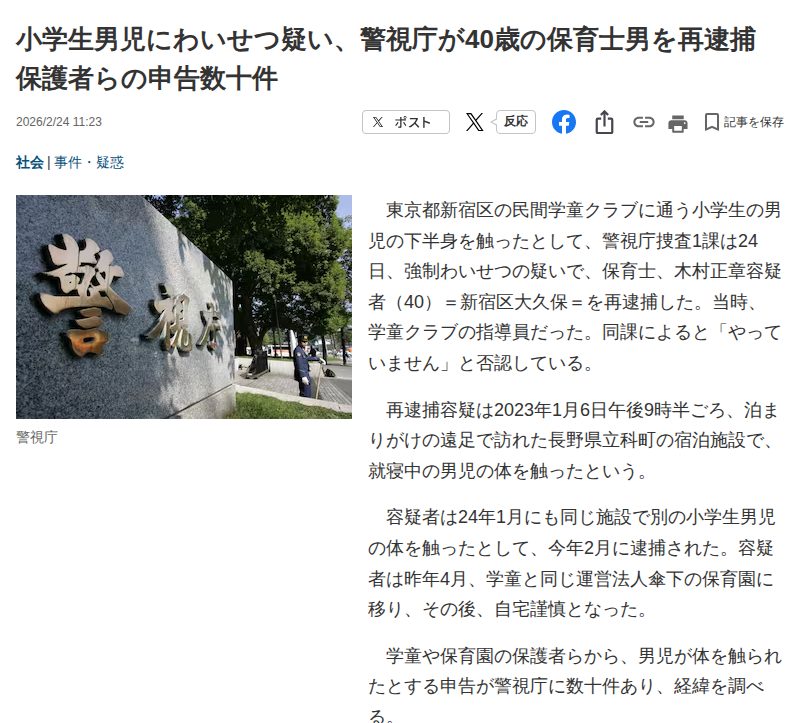 小学生男児にわいせつ疑い、警視庁が40歳の保育士男を再逮捕 保護者らの申告数十件 - 産経ニュース - 保存されたスクリーンショット