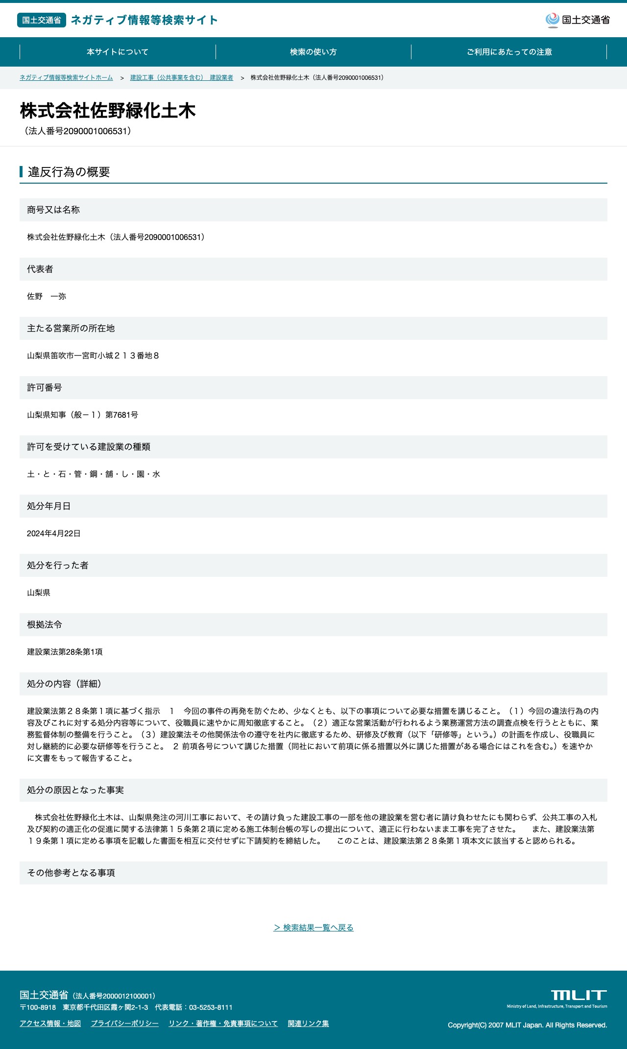 株式会社佐野緑化土木(法人番号2090001006531) - 国土交通省 ネガティブ情報等検索サイト - 保存されたスクリーンショット