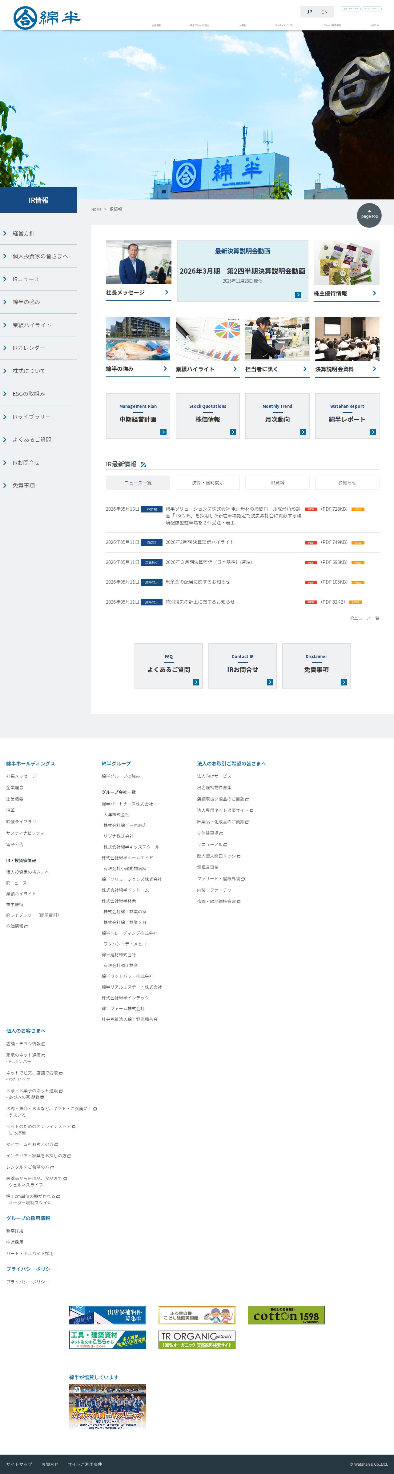 IR情報|綿半ホールディングス - 保存されたスクリーンショット