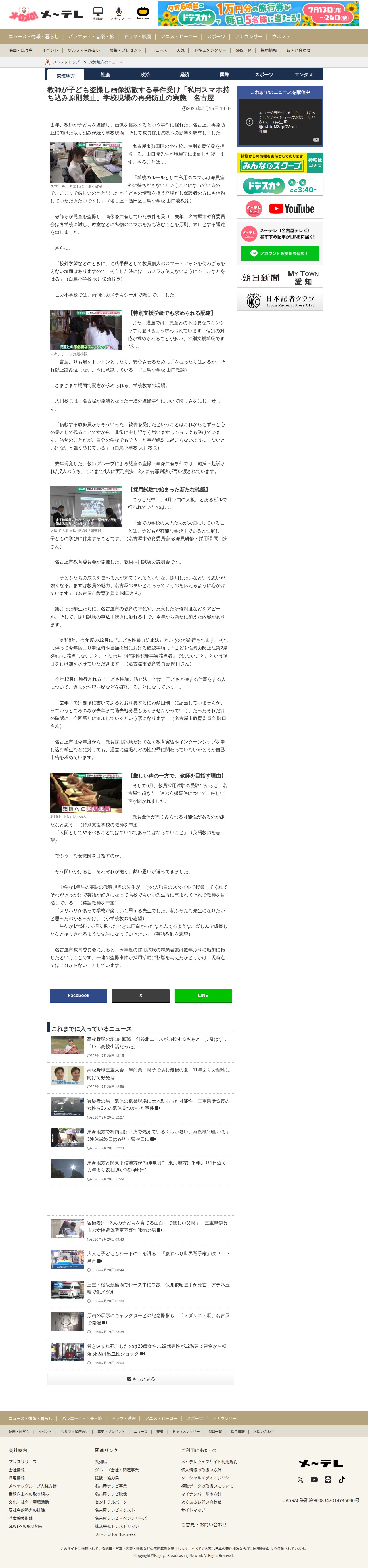 教師が子ども盗撮し画像拡散する事件受け「私用スマホ持ち込み原則禁止」学校現場の再発防止の実態 名古屋- 名古屋テレビ【メ~テレ】 - 保存されたスクリーンショット