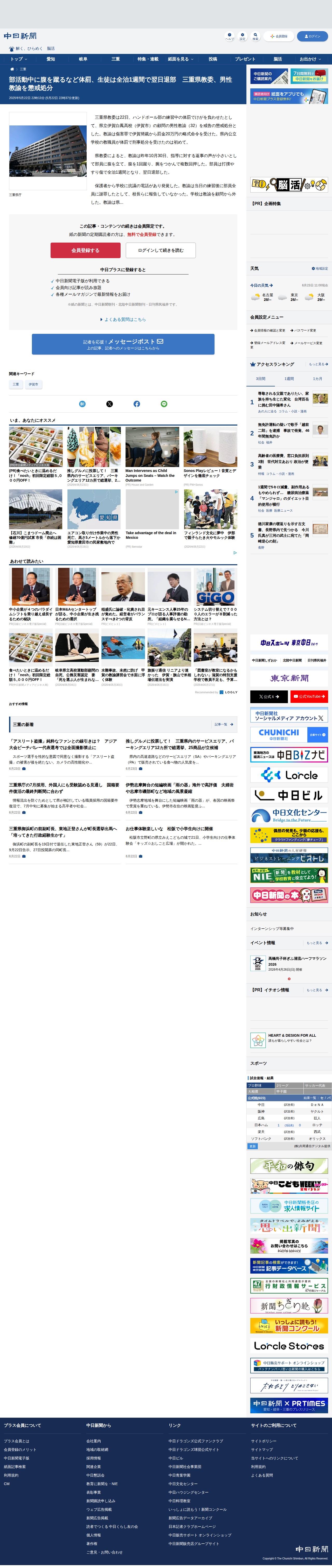 部活動中に腹を蹴るなど体罰、生徒は全治1週間で翌日退部 三重県教委、男性教諭を懲戒処分:中日新聞Web - 保存されたスクリーンショット