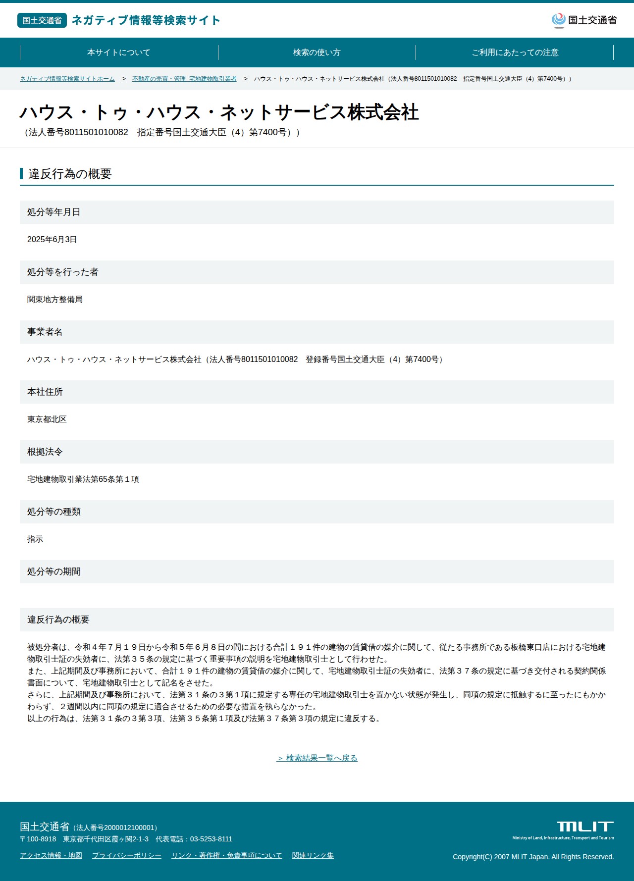 ハウス・トゥ・ハウス・ネットサービス株式会社(法人番号8011501010082 指定番号国土交通大臣(4)第7400号)) - 国土交通省 ネガティブ情報等検索サイト - 保存されたスクリーンショット