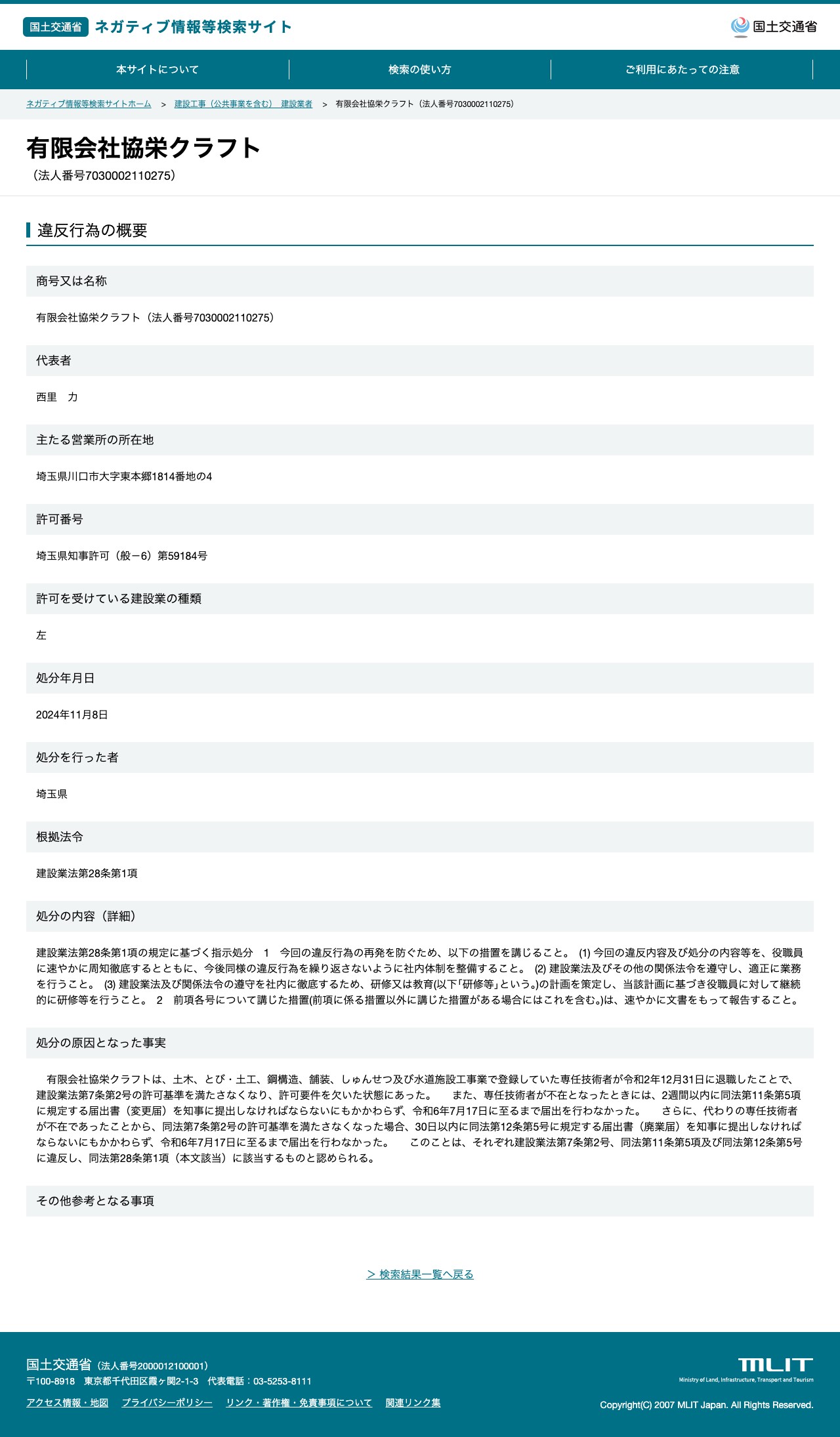 有限会社協栄クラフト(法人番号7030002110275) - 国土交通省 ネガティブ情報等検索サイト - 保存されたスクリーンショット