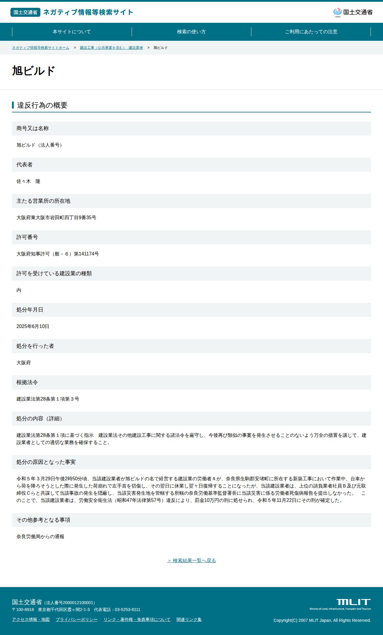 旭ビルド - 国土交通省 ネガティブ情報等検索サイト - 保存されたスクリーンショット