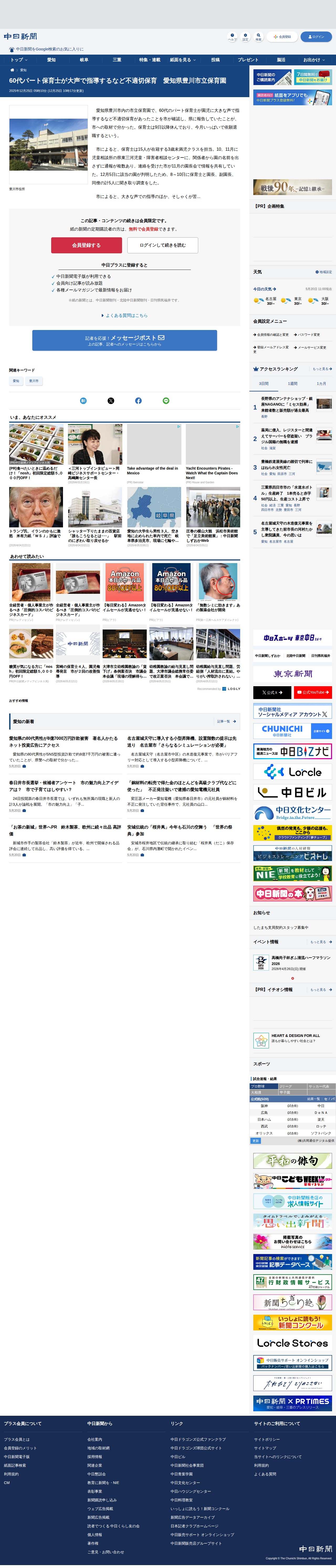 60代パート保育士が大声で指導するなど不適切保育 愛知県豊川市立保育園:中日新聞Web - 保存されたスクリーンショット