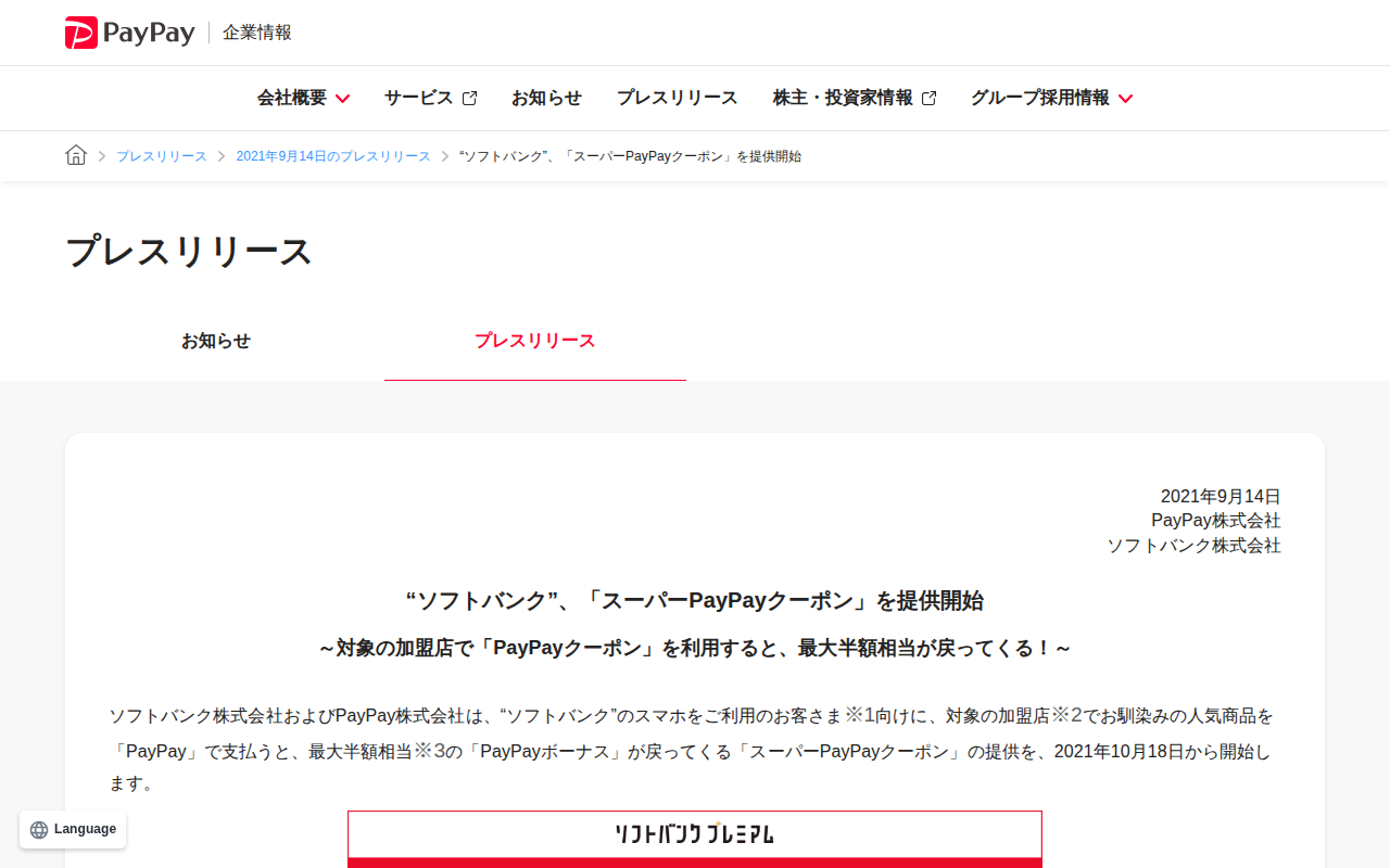 “ソフトバンク”、「スーパーPayPayクーポン」を提供開始 | 2021年9月14日のプレスリリース | PayPay株式会社 - 保存されたスクリーンショット