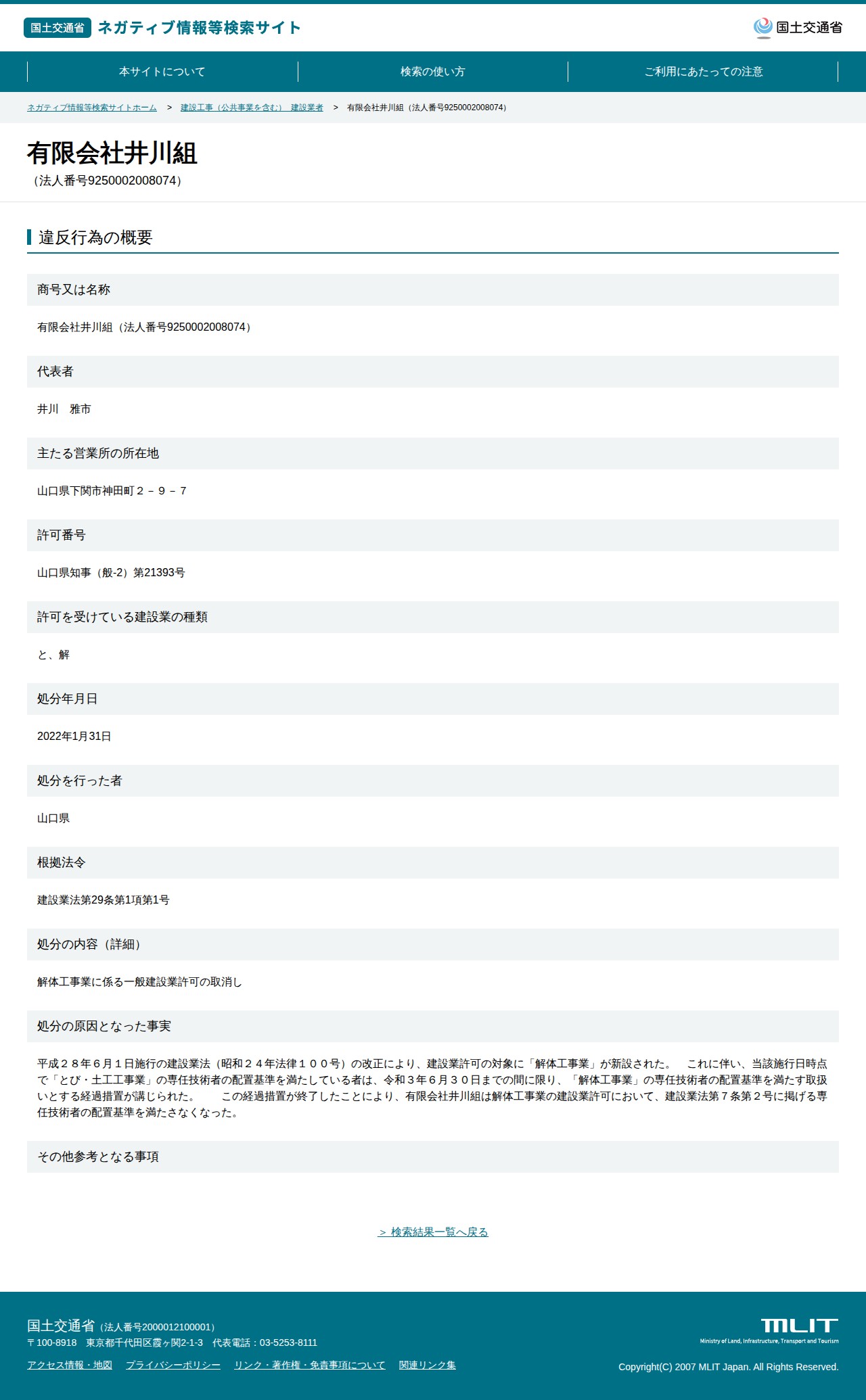 有限会社井川組(法人番号9250002008074) - 国土交通省 ネガティブ情報等検索サイト - 保存されたスクリーンショット