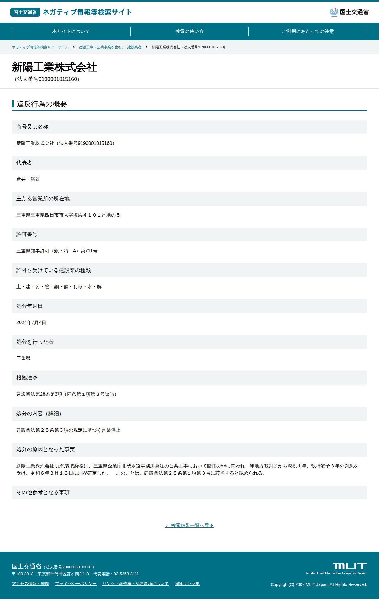 新陽工業株式会社(法人番号9190001015160) - 国土交通省 ネガティブ情報等検索サイト - 保存されたスクリーンショット