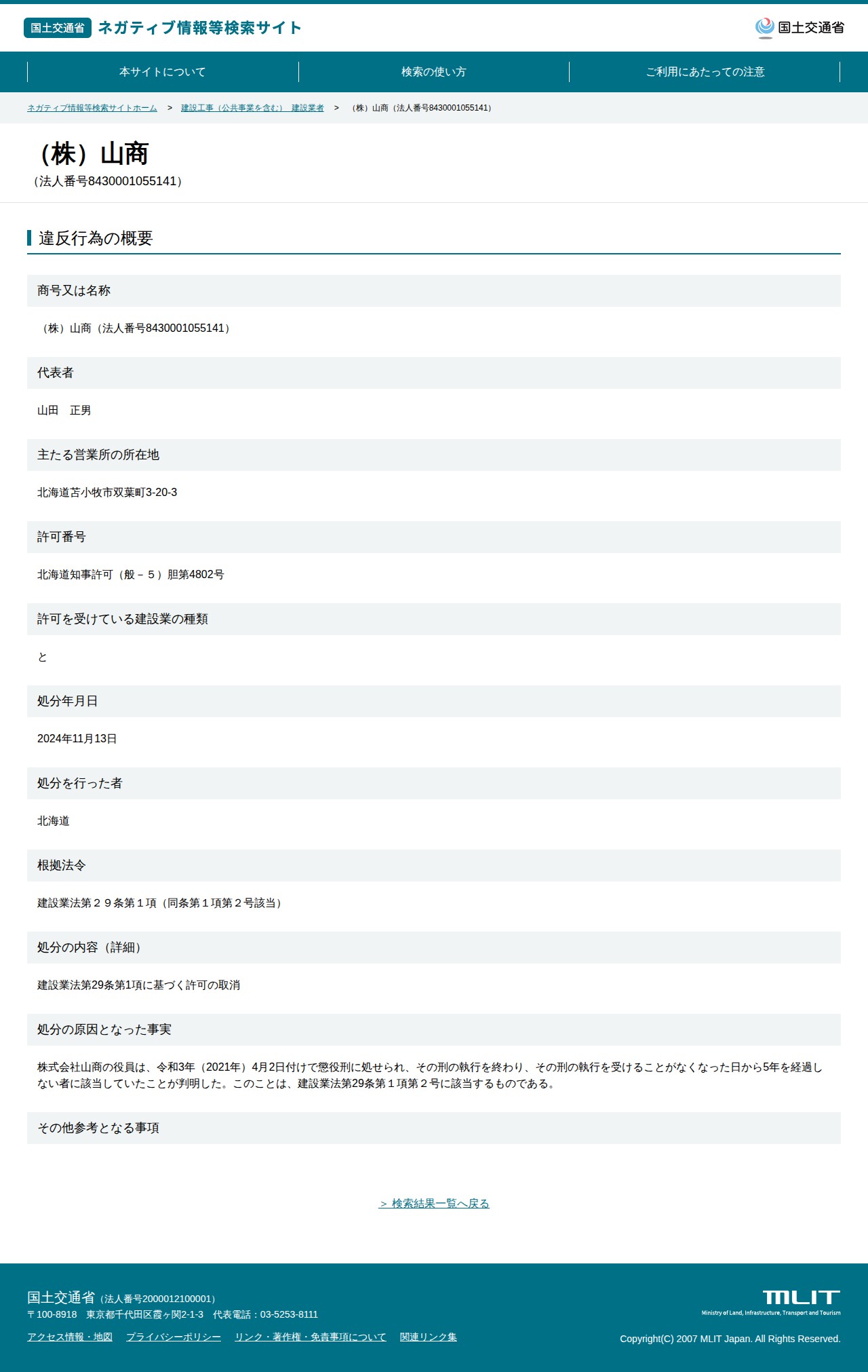 (株)山商(法人番号8430001055141) - 国土交通省 ネガティブ情報等検索サイト - 保存されたスクリーンショット