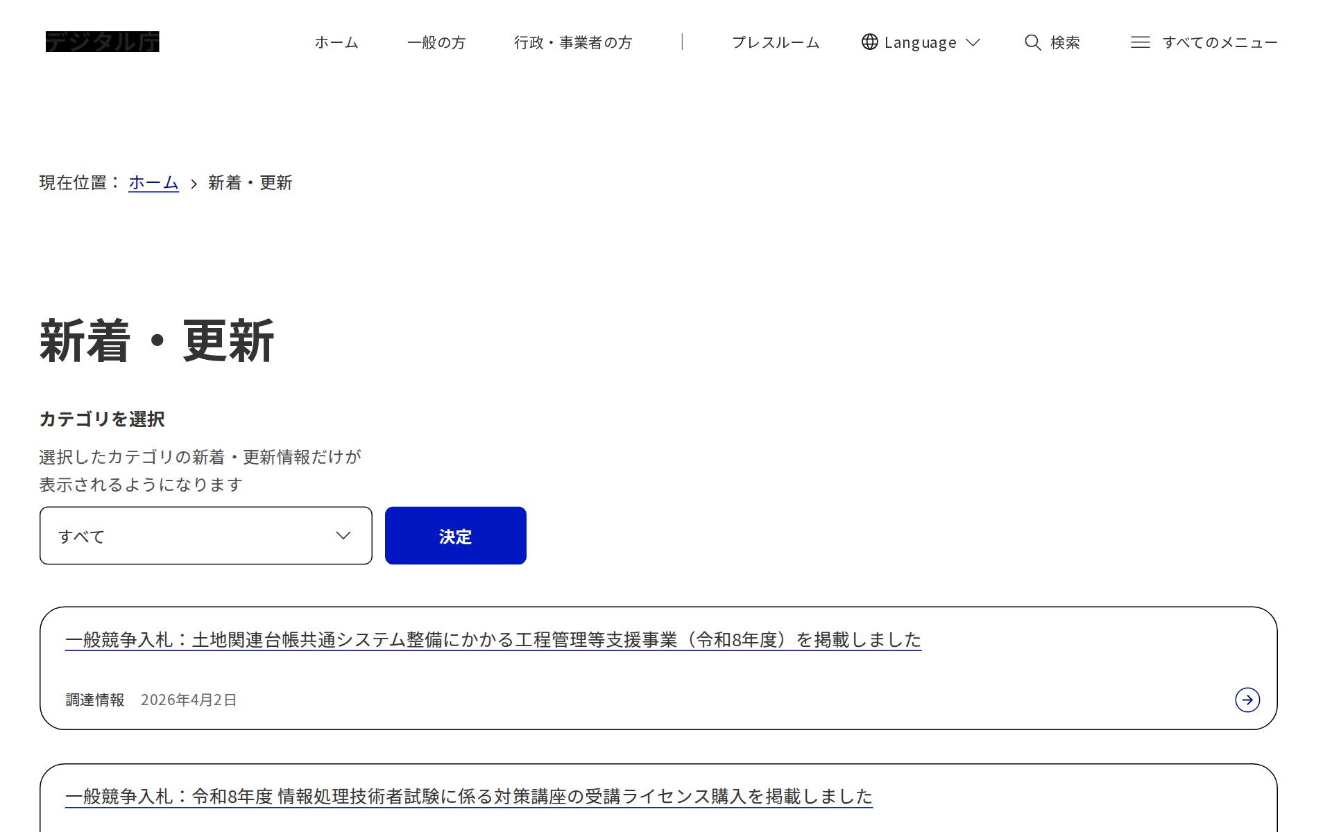 新着・更新|デジタル庁 - 保存されたスクリーンショット