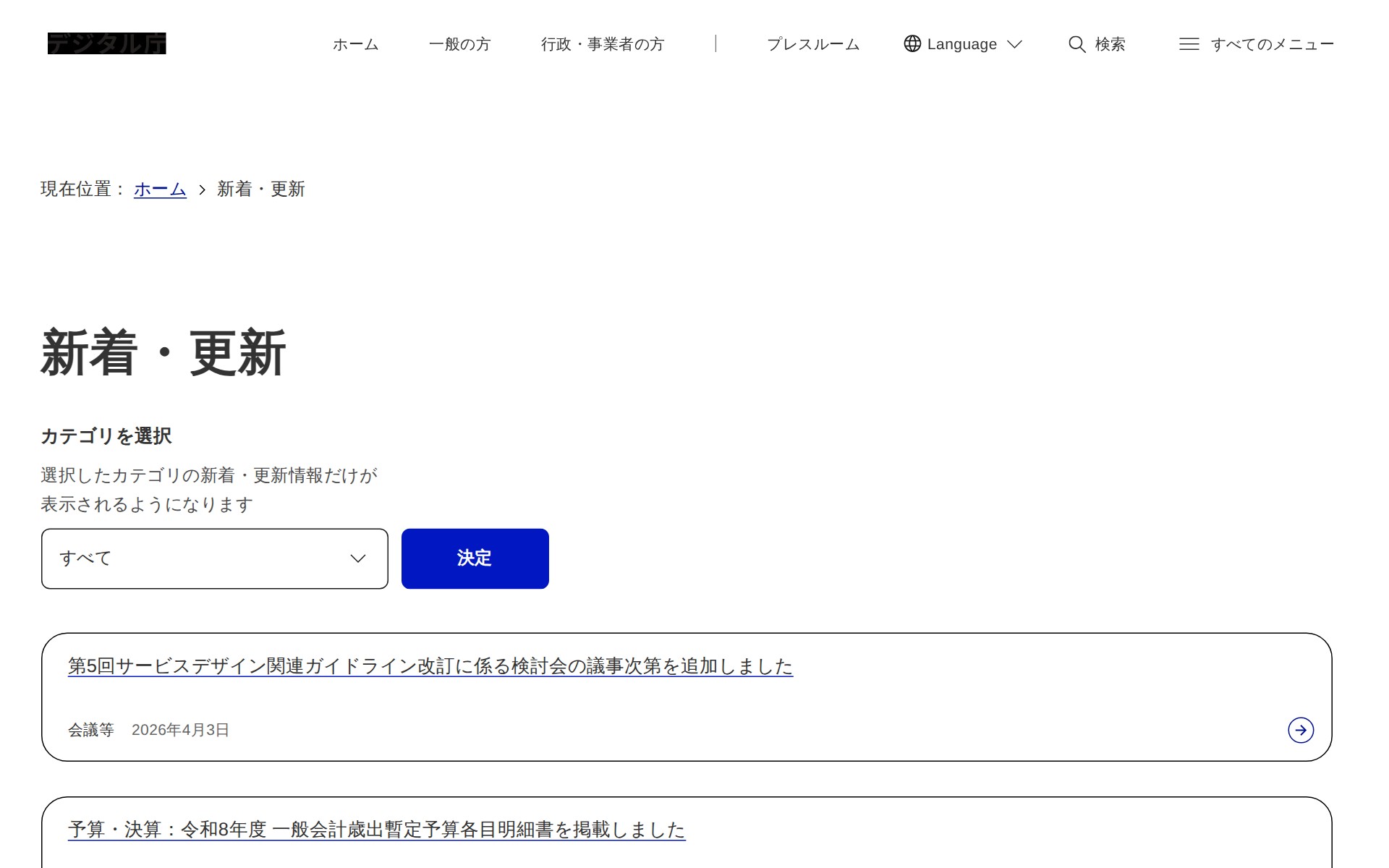 新着・更新|デジタル庁 - 保存されたスクリーンショット