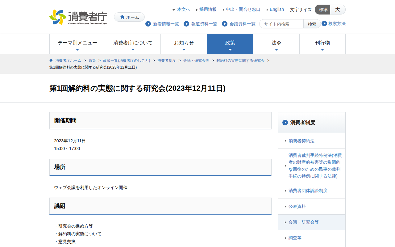 第1回解約料の実態に関する研究会(2023年12月11日) | 消費者庁 - 保存されたスクリーンショット