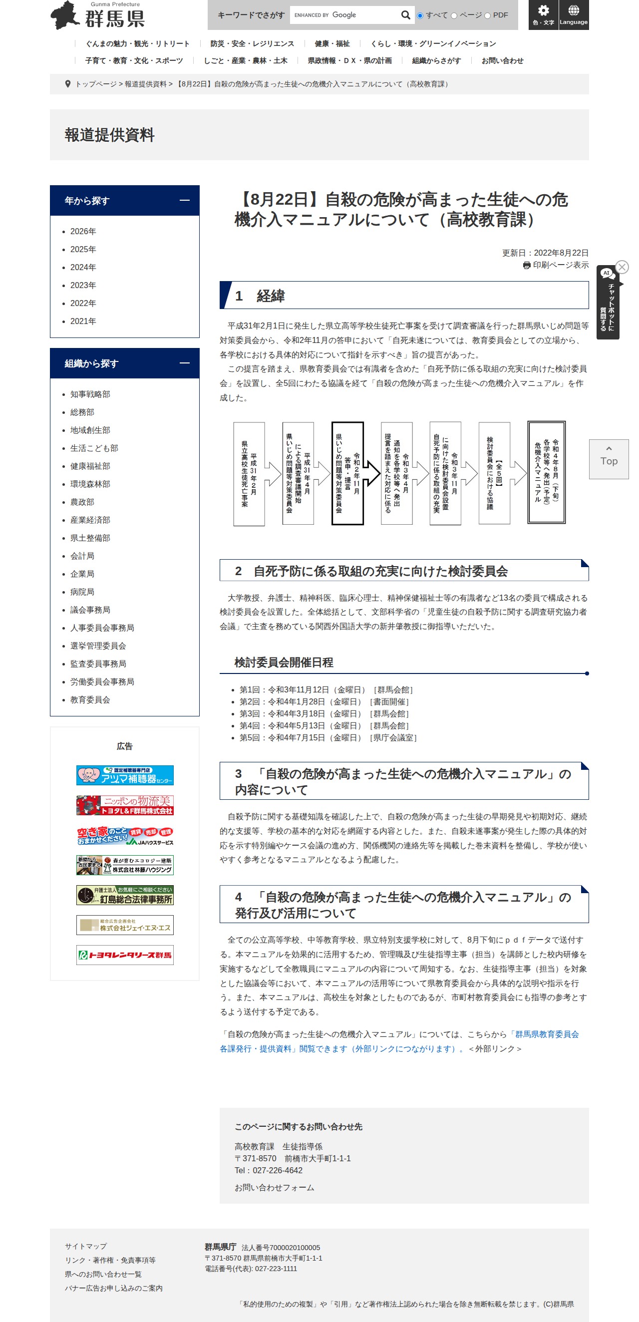 【8月22日】自殺の危険が高まった生徒への危機介入マニュアルについて(高校教育課) - 報道提供資料 - 群馬県ホームページ(高校教育課) - 保存されたスクリーンショット