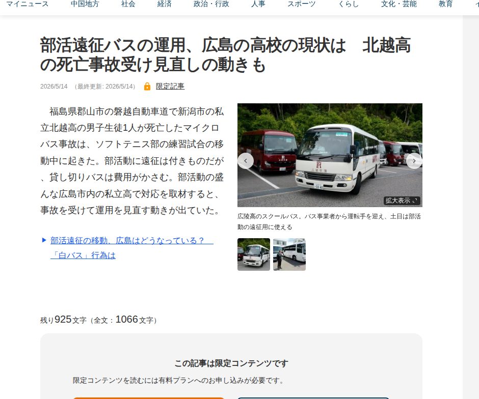 部活遠征バスの運用、広島の高校の現状は 北越高の死亡事故受け見直しの動きも | 中国新聞デジタル - Saved screenshot