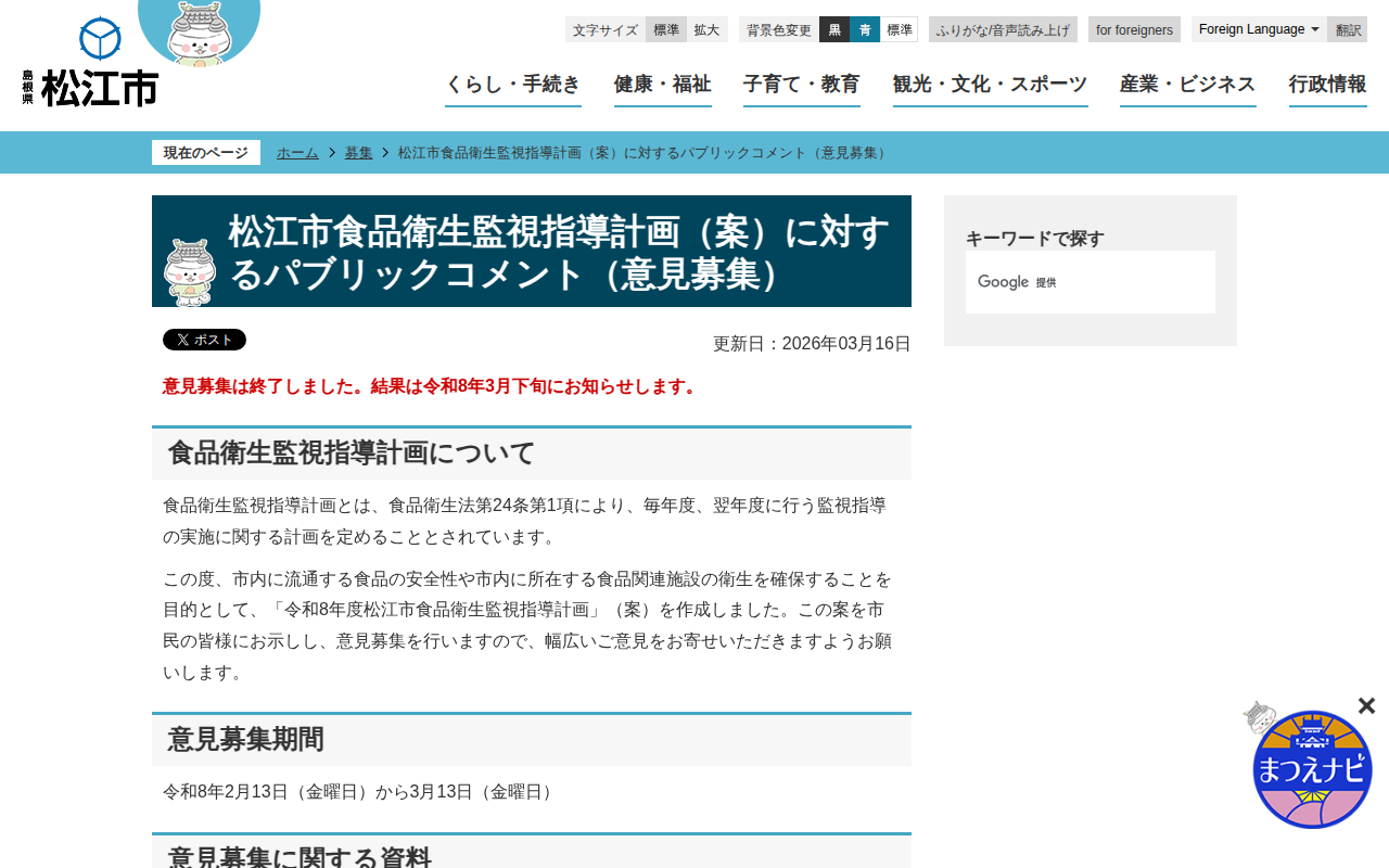 松江市食品衛生監視指導計画(案)に対するパブリックコメント(意見募集)/松江市ホームページ - 保存されたスクリーンショット