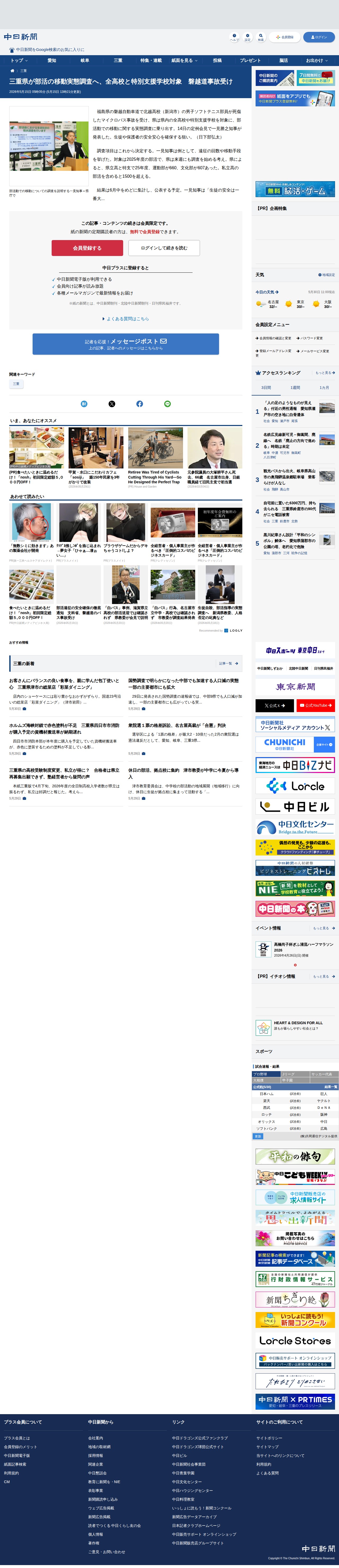 三重県が部活の移動実態調査へ、全高校と特別支援学校対象 磐越道事故受け:中日新聞Web - 保存されたスクリーンショット