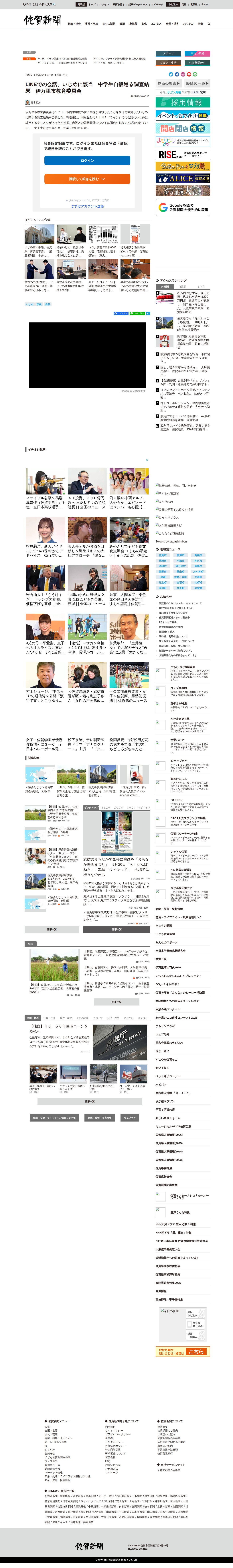LINEでの会話、いじめに該当 中学生自殺巡る調査結果 伊万里市教育委員会 | 行政・社会 | 佐賀県のニュース | 佐賀新聞 - 保存されたスクリーンショット