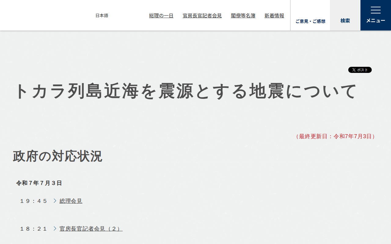 トカラ列島近海を震源とする地震について | 首相官邸ホームページ - 保存されたスクリーンショット