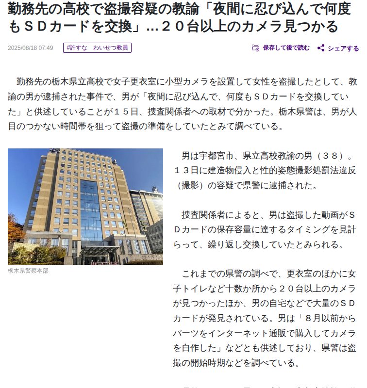 勤務先の高校で盗撮容疑の教諭「夜間に忍び込んで何度もSDカードを交換」…20台以上のカメラ見つかる : 読売新聞 - 保存されたスクリーンショット