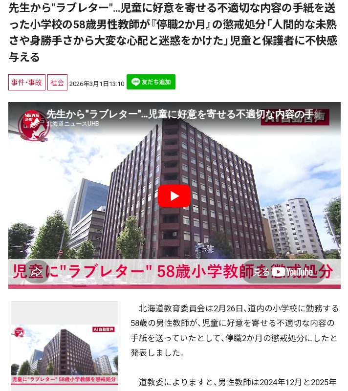 先生から"ラブレター"…児童に好意を寄せる不適切な内容の手紙を送った小学校の58歳男性教師が『停職2か月』の懲戒処分「人間的な未熟さや身勝手さから大変な心配と迷惑をかけた」児童と保護者に不快感与える - 保存されたスクリーンショット