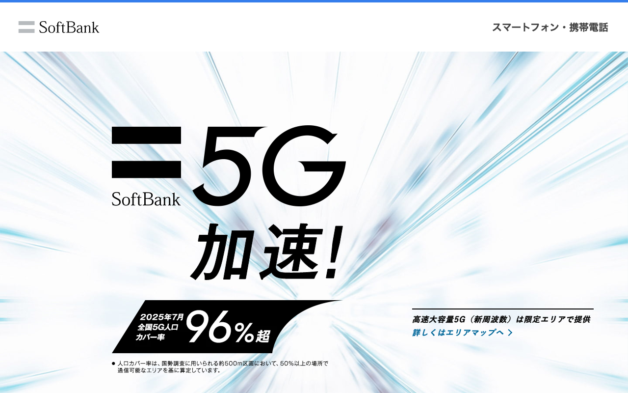 SoftBank 5G | スマートフォン・携帯電話 | ソフトバンク - 保存されたスクリーンショット