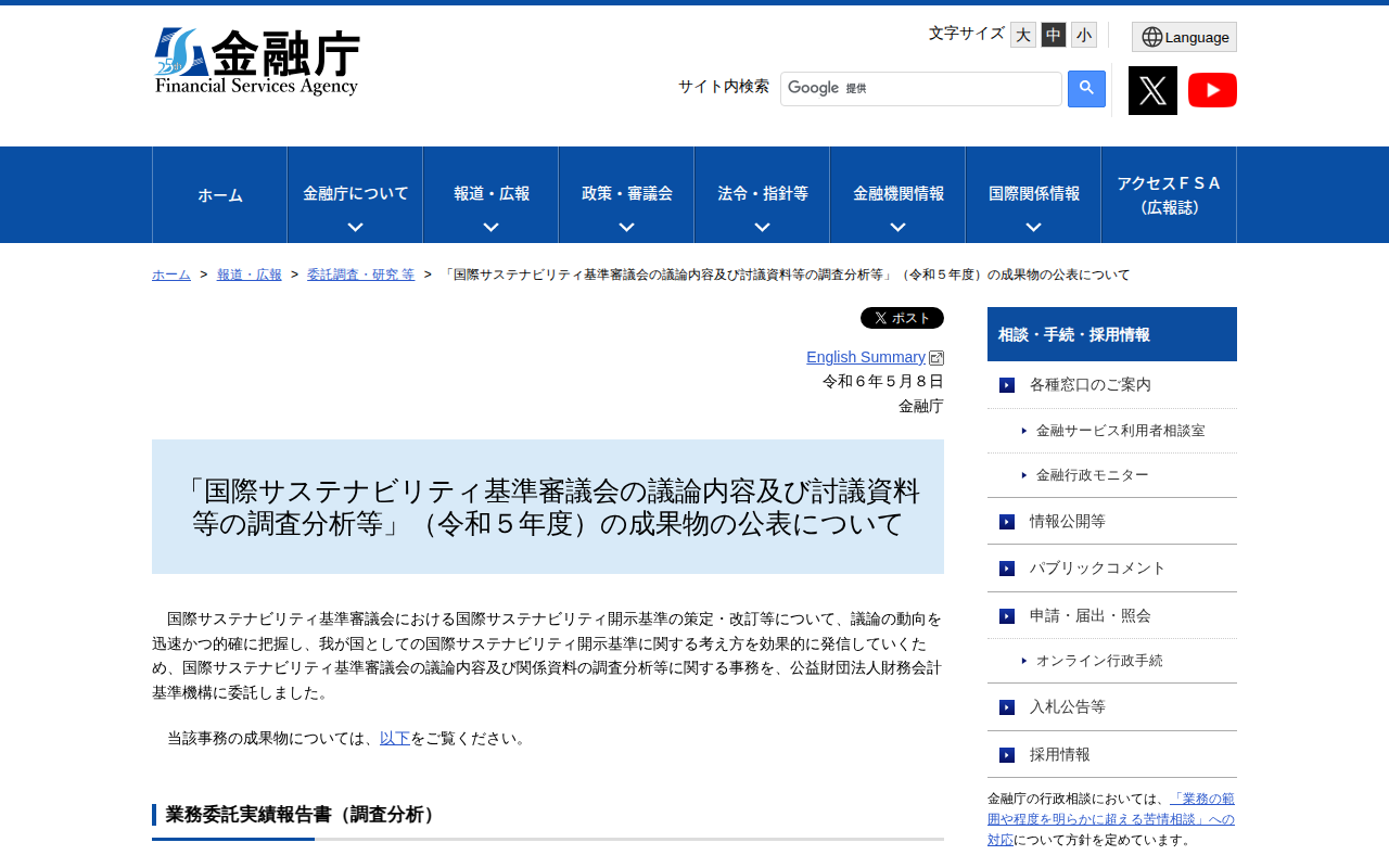 「国際サステナビリティ基準審議会の議論内容及び討議資料等の調査分析等」(令和5年度)の成果物の公表について:金融庁 - 保存されたスクリーンショット