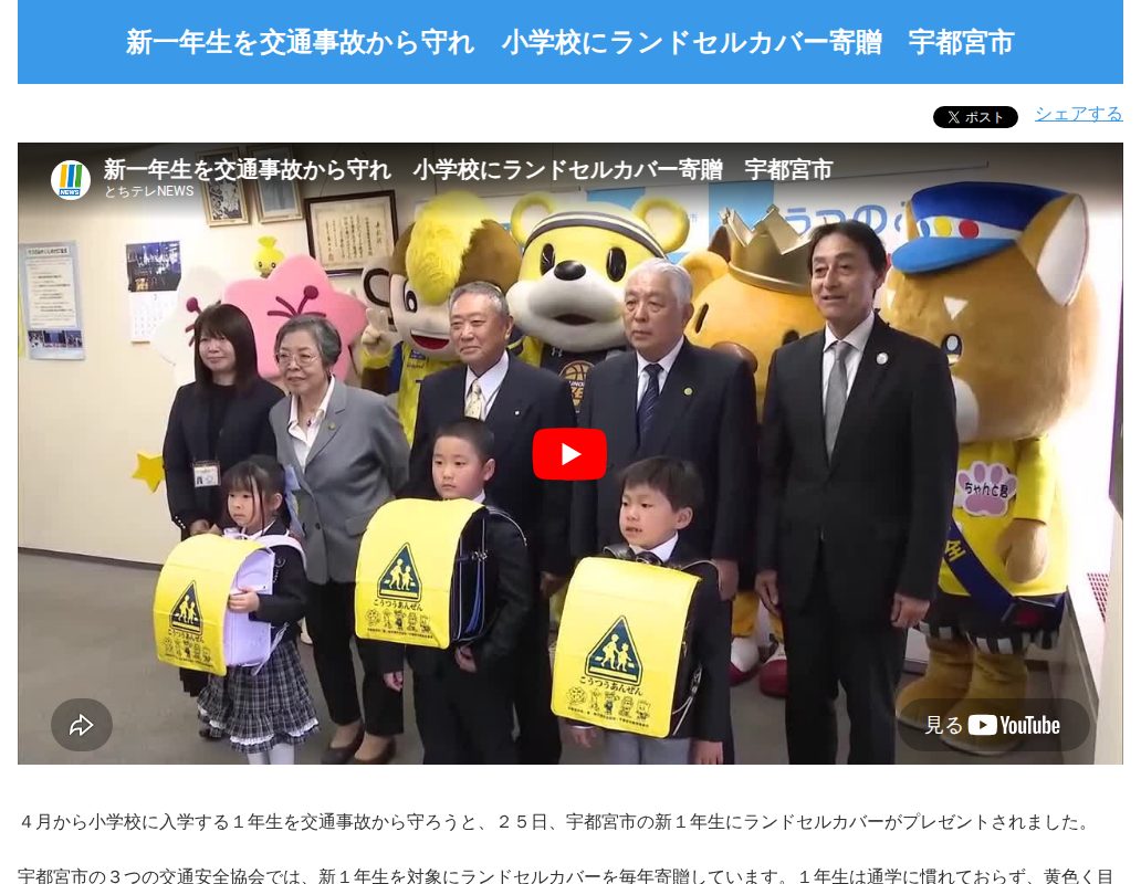 新一年生を交通事故から守れ 小学校にランドセルカバー寄贈 宇都宮市-NEWS - とちテレ - 保存されたスクリーンショット