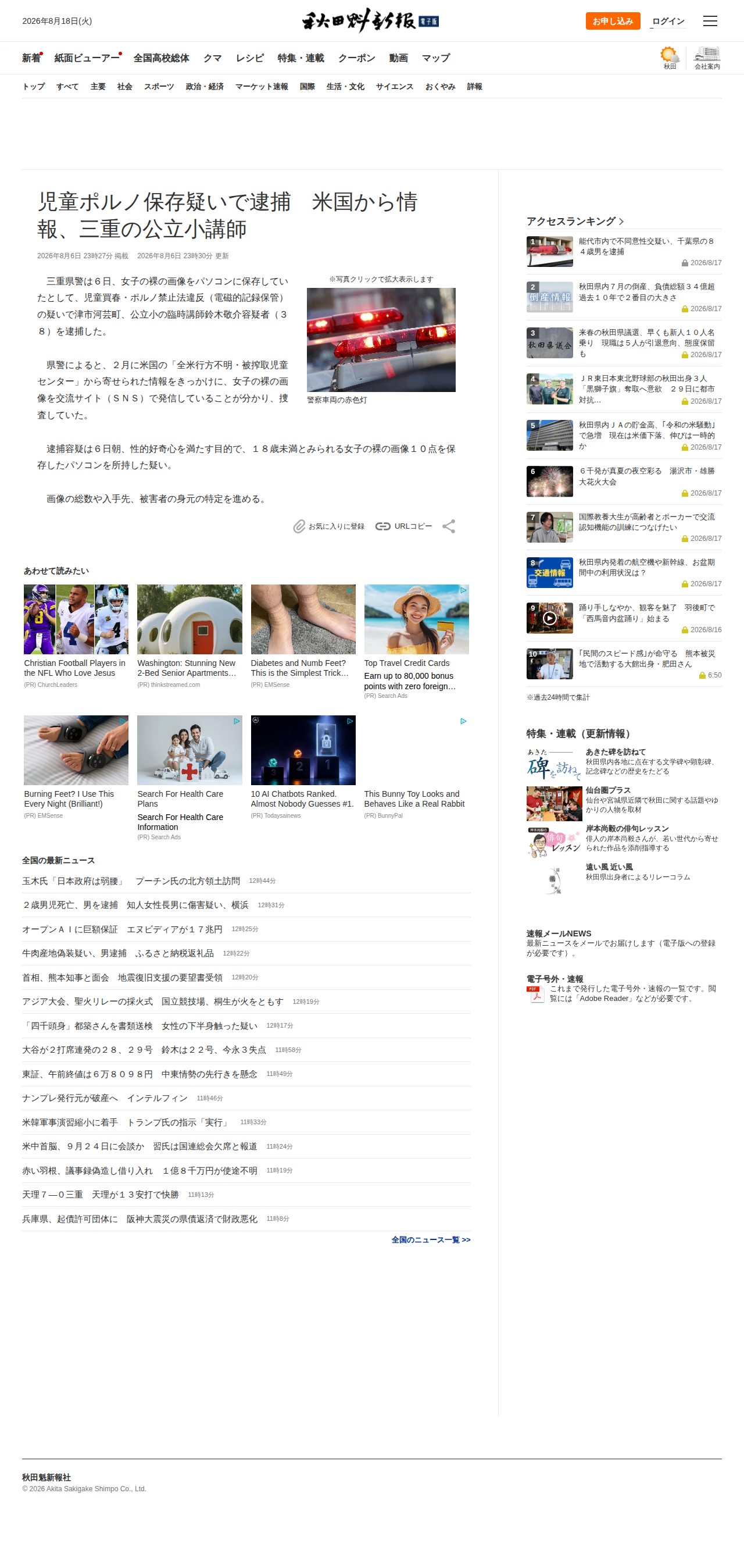児童ポルノ保存疑いで逮捕 米国から情報、三重の公立小講師|秋田魁新報電子版 - 保存されたスクリーンショット