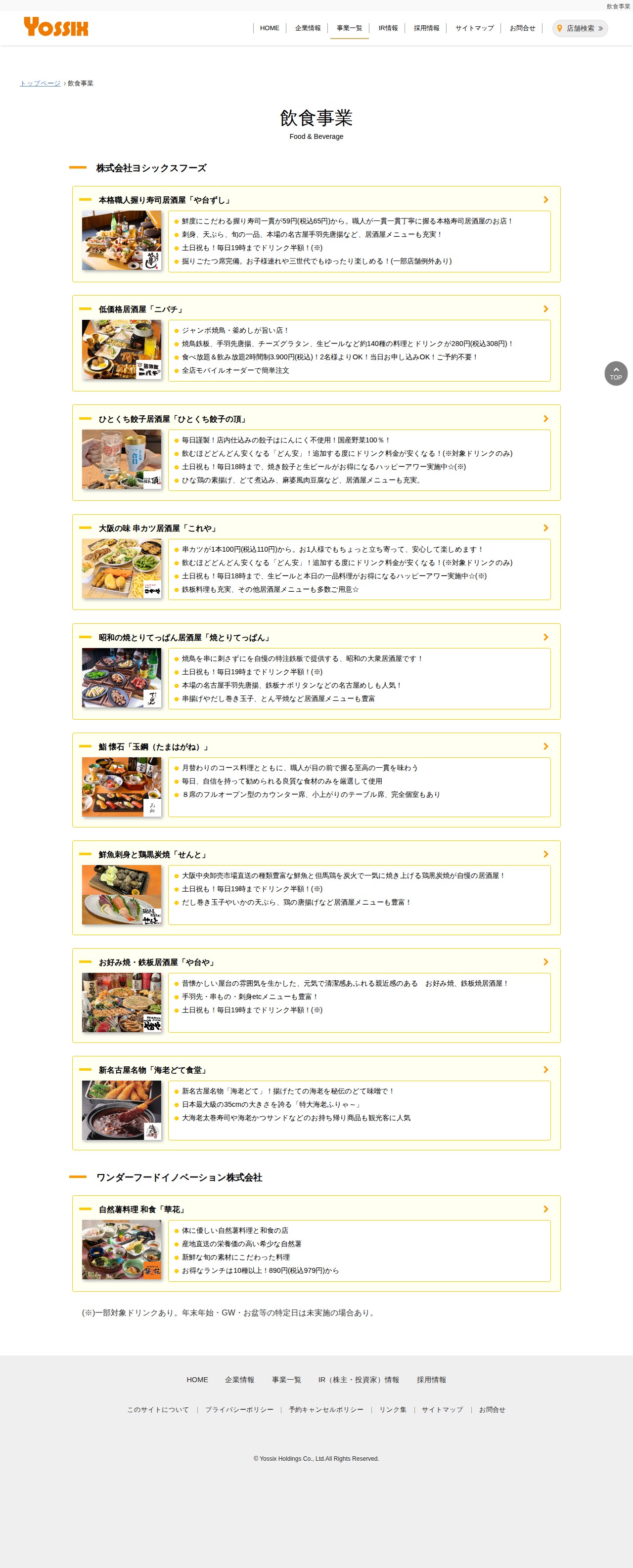 飲食事業 | 株式会社ヨシックスホールディングス - 保存されたスクリーンショット