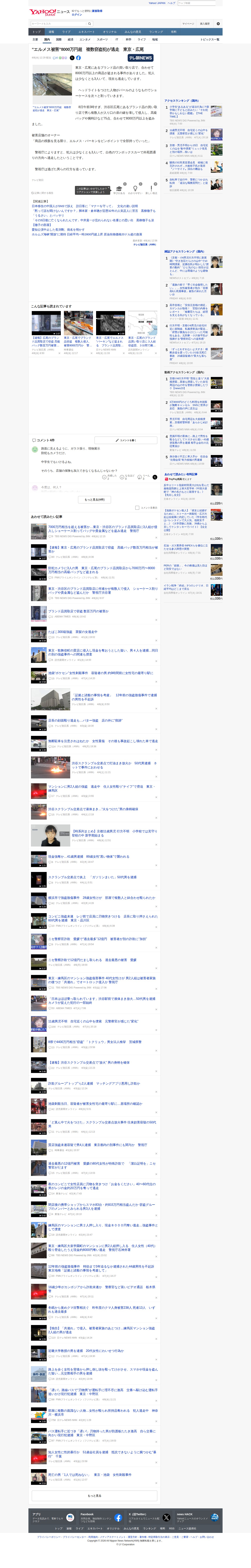 “エルメス被害”8000万円超 複数窃盗犯が逃走 東京・広尾(テレビ朝日系(ANN)) - Yahoo!ニュース - 保存されたスクリーンショット